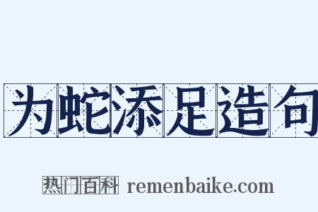为蛇添足造句是什么意思的图片